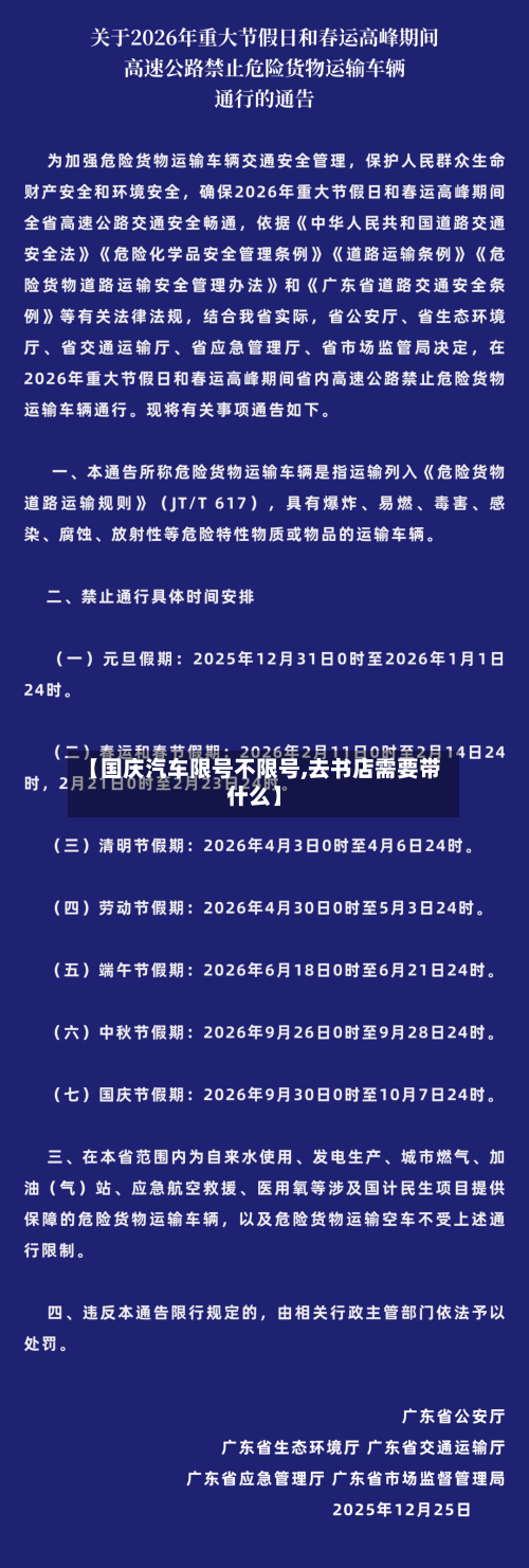 【国庆汽车限号不限号,去书店需要带什么】