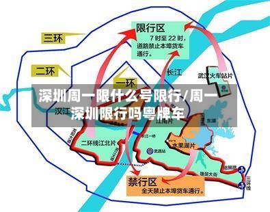 深圳周一限什么号限行/周一深圳限行吗粤牌车