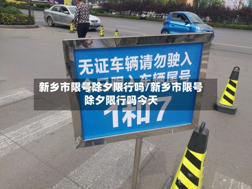 新乡市限号除夕限行吗/新乡市限号除夕限行吗今天-第2张图片