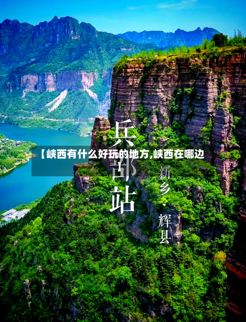 【峡西有什么好玩的地方,峡西在哪边】