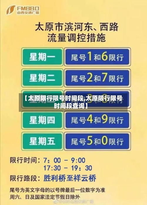 【太原限行限号时间段,太原限行限号时间段查询】