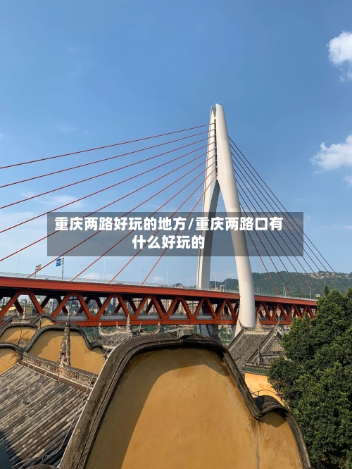重庆两路好玩的地方/重庆两路口有什么好玩的-第3张图片