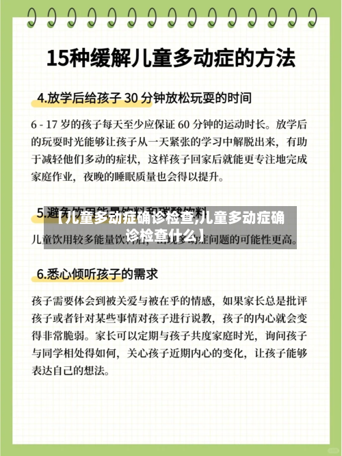 【儿童多动症确诊检查,儿童多动症确诊检查什么】
