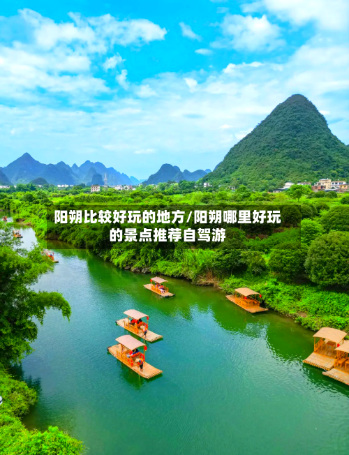 阳朔比较好玩的地方/阳朔哪里好玩的景点推荐自驾游