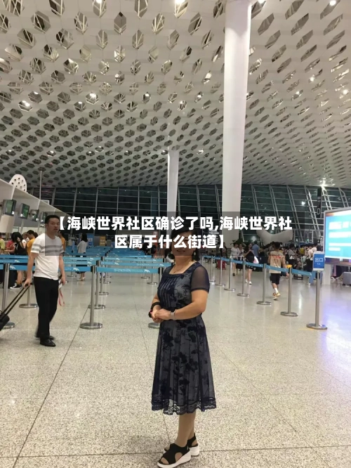 【海峡世界社区确诊了吗,海峡世界社区属于什么街道】-第3张图片