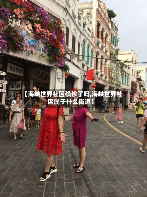 【海峡世界社区确诊了吗,海峡世界社区属于什么街道】