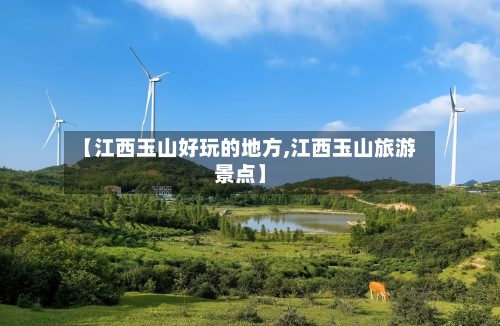 【江西玉山好玩的地方,江西玉山旅游景点】