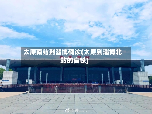 太原南站到淄博确诊(太原到淄博北站的高铁)