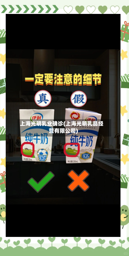 上海光明乳业确诊(上海光明乳品经营有限公司)-第2张图片