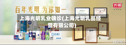 上海光明乳业确诊(上海光明乳品经营有限公司)