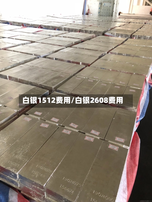 白银1512费用/白银2608费用-第2张图片