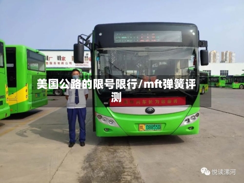 美国公路的限号限行/mft弹簧评测
