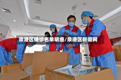 泉港区确诊名单明细/泉港区新闻网