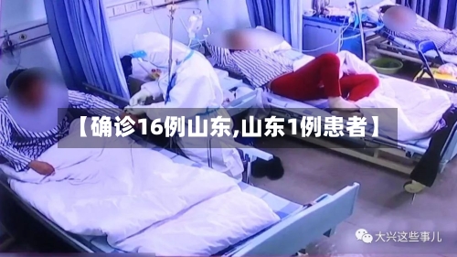 【确诊16例山东,山东1例患者】