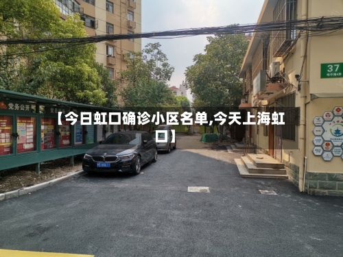 【今日虹口确诊小区名单,今天上海虹口】