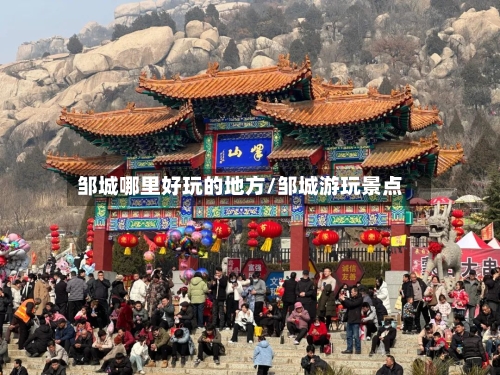 邹城哪里好玩的地方/邹城游玩景点