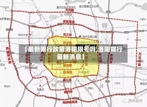 【最新限行政策洛阳限号吗,洛阳限行最新消息】