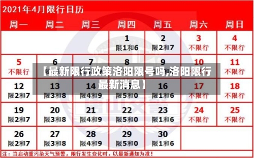 【最新限行政策洛阳限号吗,洛阳限行最新消息】-第3张图片