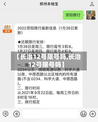【长治12号限号吗,长治12号限号吗】