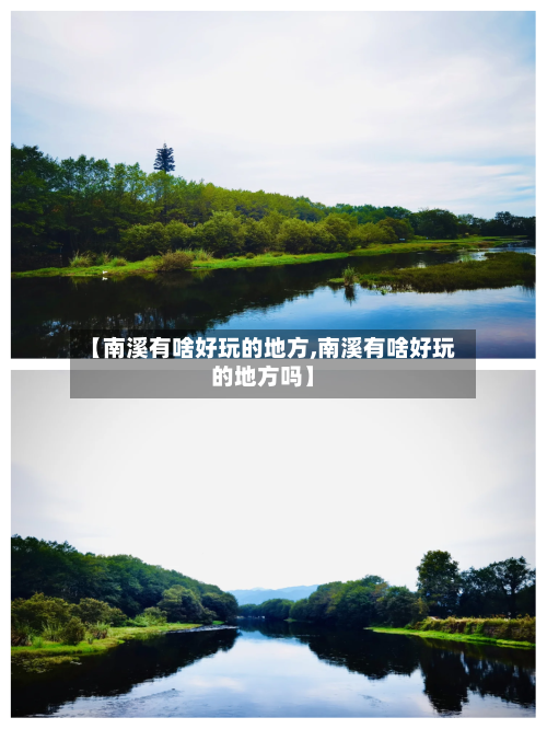 【南溪有啥好玩的地方,南溪有啥好玩的地方吗】