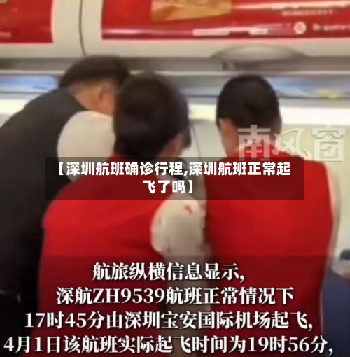 【深圳航班确诊行程,深圳航班正常起飞了吗】-第3张图片