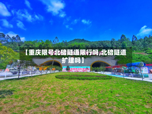 【重庆限号北碚隧道限行吗,北碚隧道扩建吗】