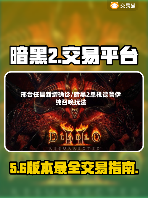 邢台任县新增确诊/暗黑2单机德鲁伊纯召唤玩法-第2张图片