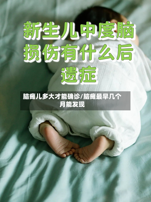 脑瘫儿多大才能确诊/脑瘫最早几个月能发现