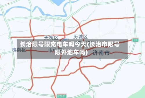 长治限号限充电车吗今天(长治市限号限外地车吗)-第3张图片