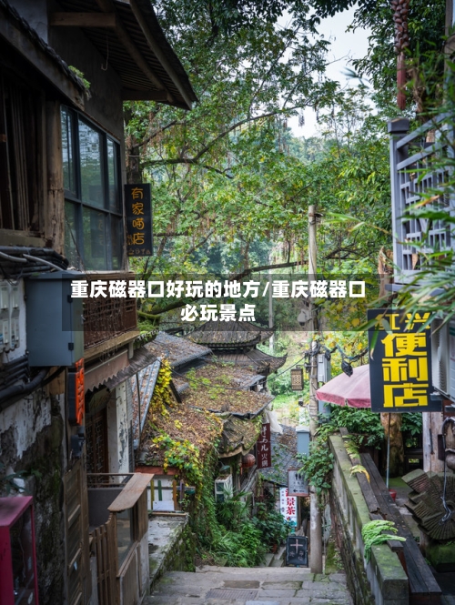 重庆磁器口好玩的地方/重庆磁器口必玩景点-第2张图片