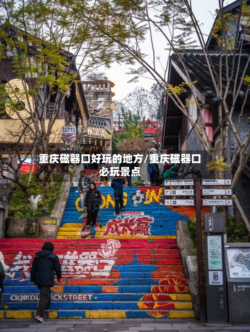重庆磁器口好玩的地方/重庆磁器口必玩景点-第3张图片