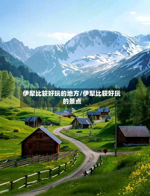 伊犁比较好玩的地方/伊犁比较好玩的景点