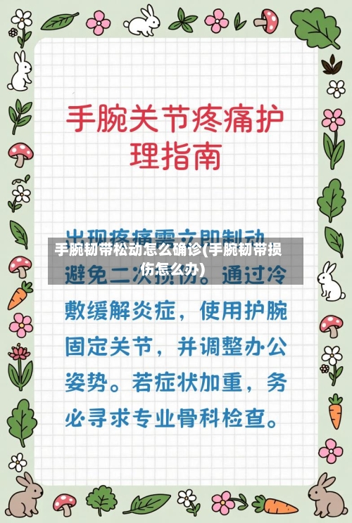 手腕韧带松动怎么确诊(手腕韧带损伤怎么办)-第2张图片