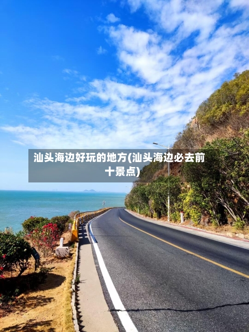 汕头海边好玩的地方(汕头海边必去前十景点)