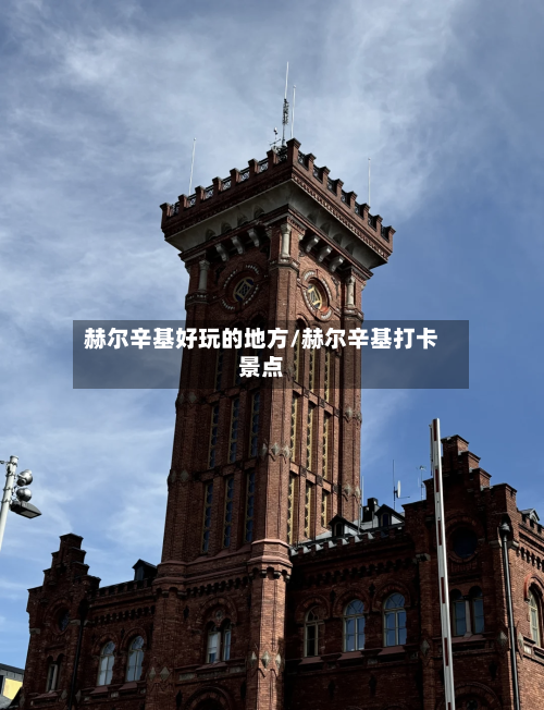 赫尔辛基好玩的地方/赫尔辛基打卡景点-第2张图片