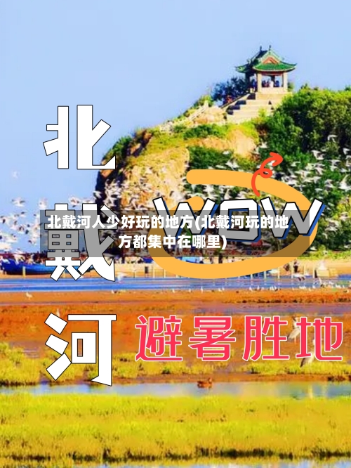 北戴河人少好玩的地方(北戴河玩的地方都集中在哪里)