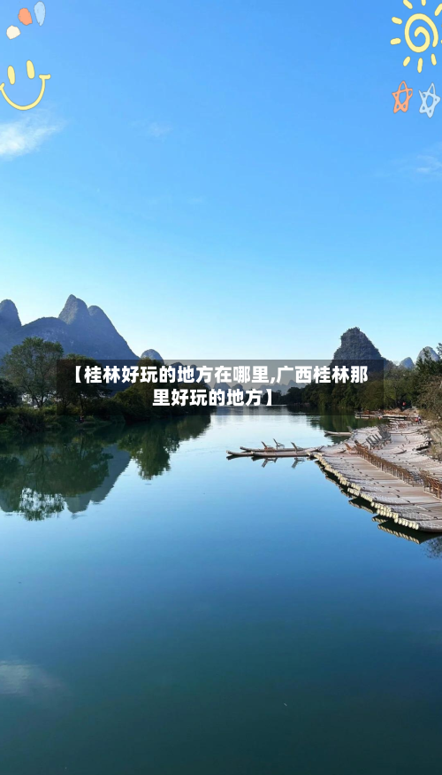 【桂林好玩的地方在哪里,广西桂林那里好玩的地方】