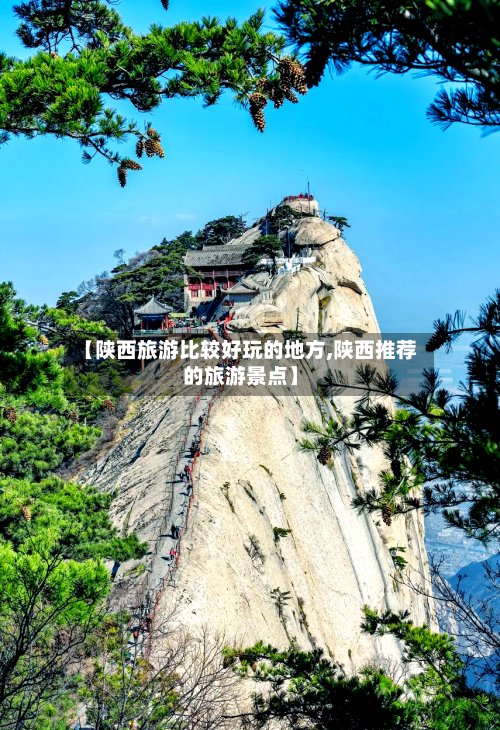 【陕西旅游比较好玩的地方,陕西推荐的旅游景点】