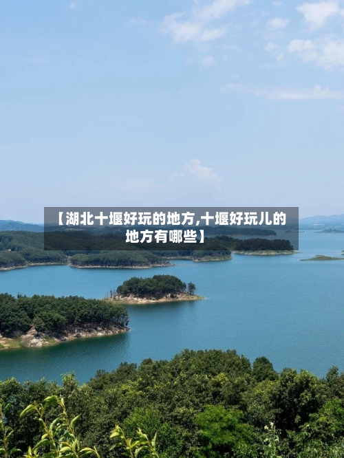 【湖北十堰好玩的地方,十堰好玩儿的地方有哪些】