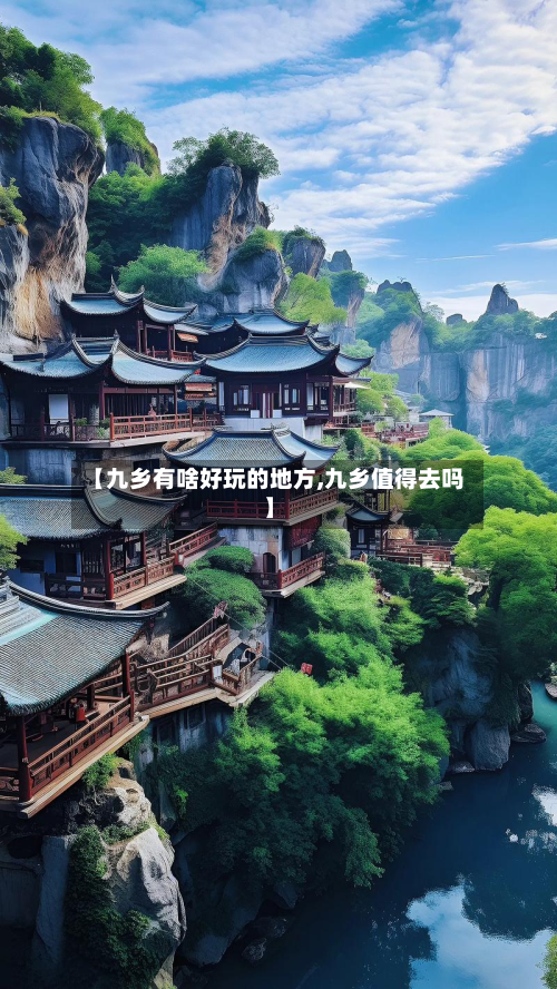 【九乡有啥好玩的地方,九乡值得去吗】-第2张图片
