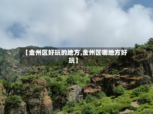 【金州区好玩的地方,金州区哪地方好玩】-第2张图片