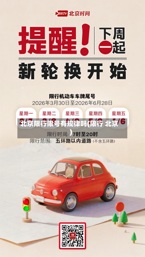 北京限行限号有规律吗(限行 北京)-第3张图片