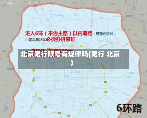 北京限行限号有规律吗(限行 北京)-第2张图片