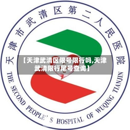 【天津武清区限号限行吗,天津武清限行尾号查询】