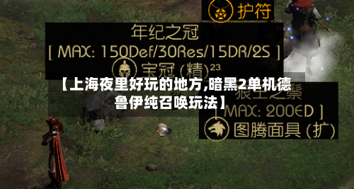 【上海夜里好玩的地方,暗黑2单机德鲁伊纯召唤玩法】