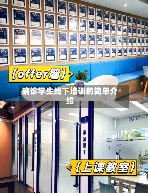 确诊学生线下培训的简单介绍