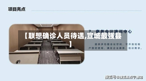 【联想确诊人员待遇,宣城最强县】-第2张图片