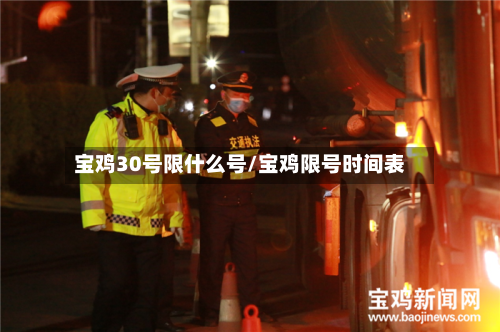 宝鸡30号限什么号/宝鸡限号时间表-第3张图片