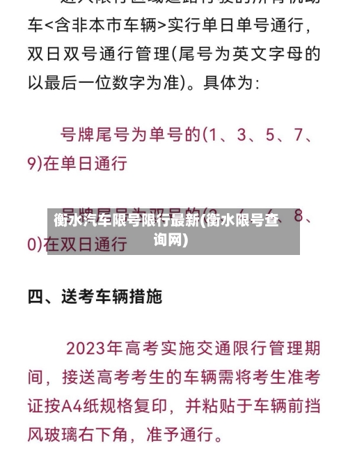 衡水汽车限号限行最新(衡水限号查询网)