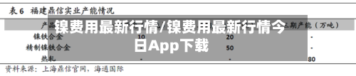 镍费用最新行情/镍费用最新行情今日App下载